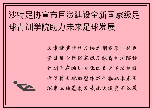 沙特足协宣布巨资建设全新国家级足球青训学院助力未来足球发展