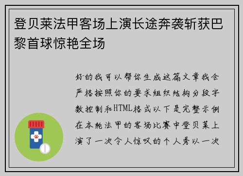 登贝莱法甲客场上演长途奔袭斩获巴黎首球惊艳全场