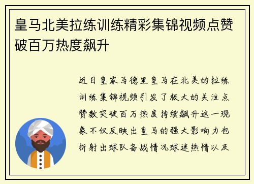 皇马北美拉练训练精彩集锦视频点赞破百万热度飙升