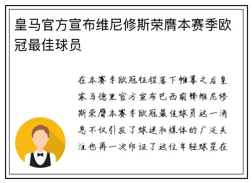 皇马官方宣布维尼修斯荣膺本赛季欧冠最佳球员