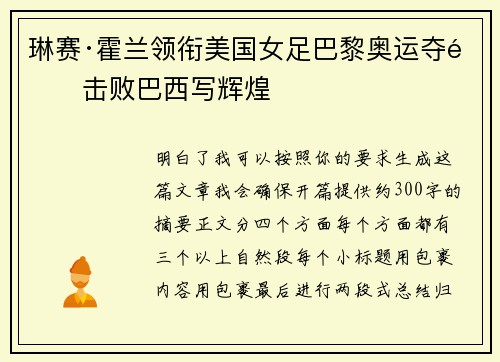 琳赛·霍兰领衔美国女足巴黎奥运夺金击败巴西写辉煌