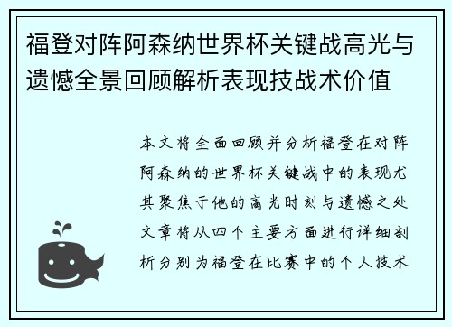 福登对阵阿森纳世界杯关键战高光与遗憾全景回顾解析表现技战术价值