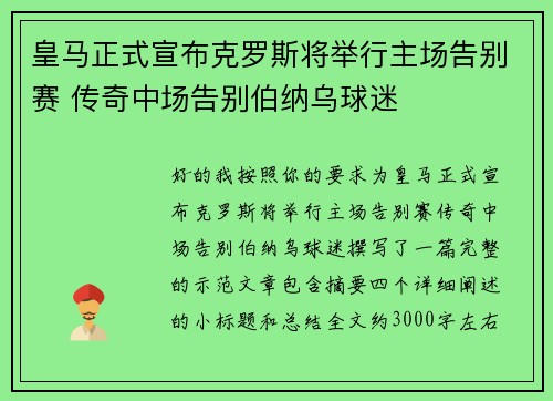 皇马正式宣布克罗斯将举行主场告别赛 传奇中场告别伯纳乌球迷