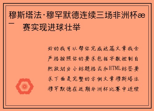 穆斯塔法·穆罕默德连续三场非洲杯比赛实现进球壮举