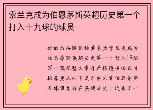 索兰克成为伯恩茅斯英超历史第一个打入十九球的球员
