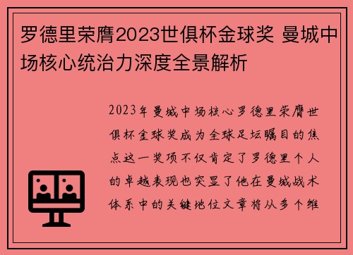 罗德里荣膺2023世俱杯金球奖 曼城中场核心统治力深度全景解析