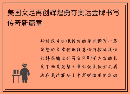 美国女足再创辉煌勇夺奥运金牌书写传奇新篇章
