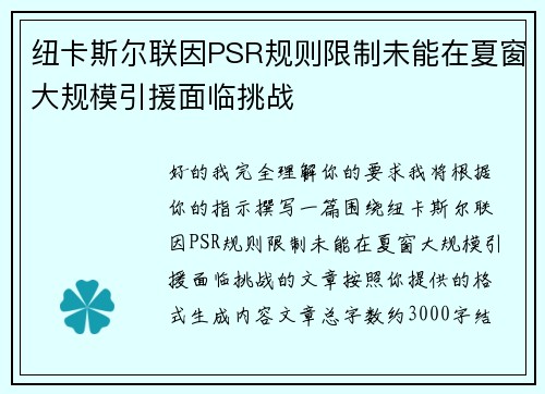 纽卡斯尔联因PSR规则限制未能在夏窗大规模引援面临挑战