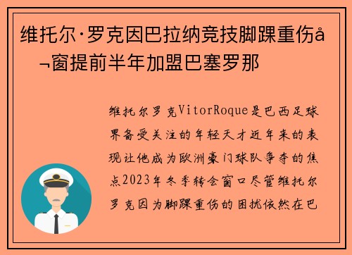 维托尔·罗克因巴拉纳竞技脚踝重伤冬窗提前半年加盟巴塞罗那