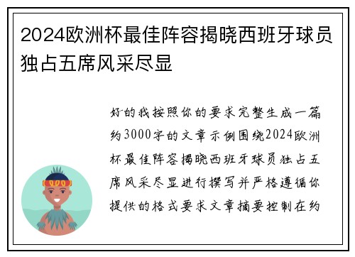 2024欧洲杯最佳阵容揭晓西班牙球员独占五席风采尽显