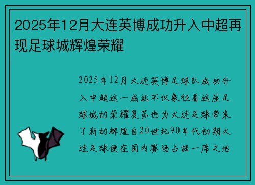 2025年12月大连英博成功升入中超再现足球城辉煌荣耀
