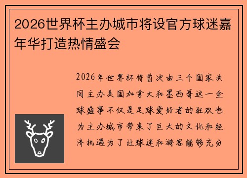 2026世界杯主办城市将设官方球迷嘉年华打造热情盛会