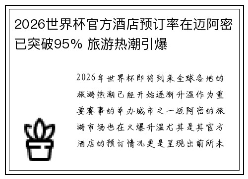2026世界杯官方酒店预订率在迈阿密已突破95% 旅游热潮引爆