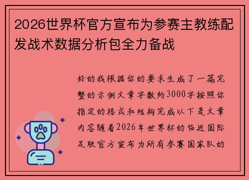 2026世界杯官方宣布为参赛主教练配发战术数据分析包全力备战