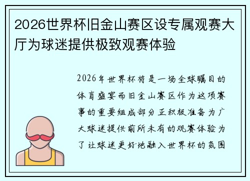2026世界杯旧金山赛区设专属观赛大厅为球迷提供极致观赛体验