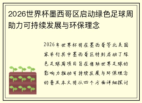 2026世界杯墨西哥区启动绿色足球周助力可持续发展与环保理念