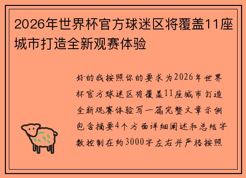 2026年世界杯官方球迷区将覆盖11座城市打造全新观赛体验