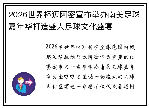 2026世界杯迈阿密宣布举办南美足球嘉年华打造盛大足球文化盛宴