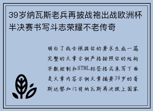 39岁纳瓦斯老兵再披战袍出战欧洲杯半决赛书写斗志荣耀不老传奇