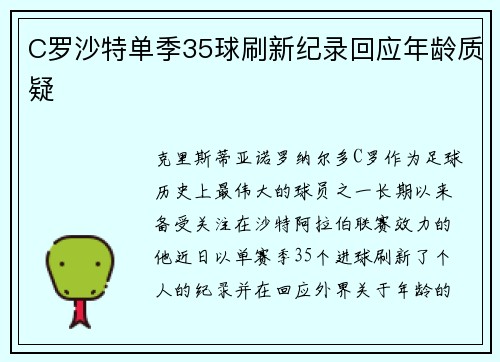 C罗沙特单季35球刷新纪录回应年龄质疑