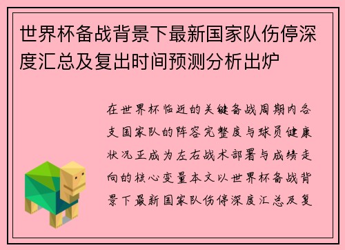 世界杯备战背景下最新国家队伤停深度汇总及复出时间预测分析出炉