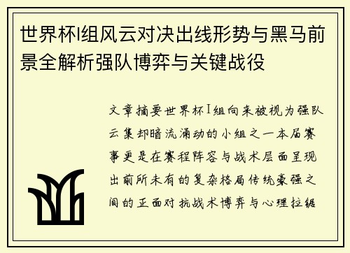 世界杯I组风云对决出线形势与黑马前景全解析强队博弈与关键战役
