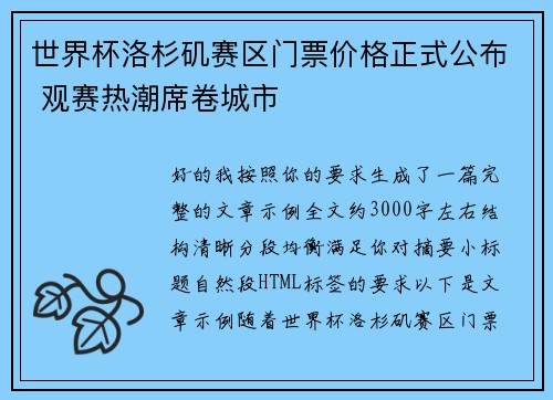 世界杯洛杉矶赛区门票价格正式公布 观赛热潮席卷城市