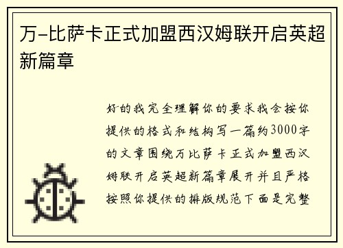 万-比萨卡正式加盟西汉姆联开启英超新篇章