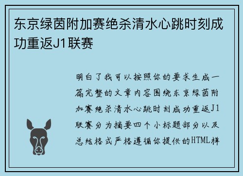 东京绿茵附加赛绝杀清水心跳时刻成功重返J1联赛