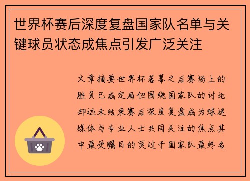 世界杯赛后深度复盘国家队名单与关键球员状态成焦点引发广泛关注