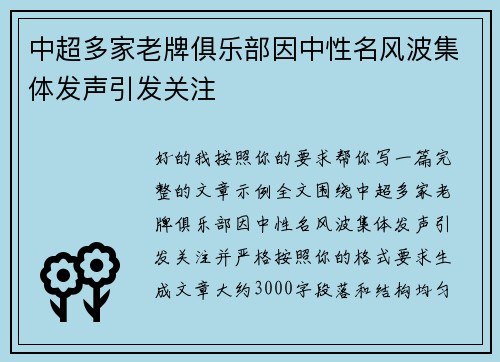 中超多家老牌俱乐部因中性名风波集体发声引发关注