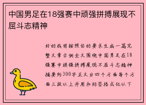中国男足在18强赛中顽强拼搏展现不屈斗志精神