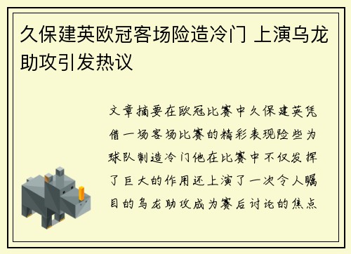 久保建英欧冠客场险造冷门 上演乌龙助攻引发热议