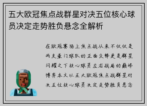 五大欧冠焦点战群星对决五位核心球员决定走势胜负悬念全解析