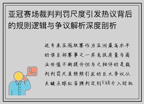 亚冠赛场裁判判罚尺度引发热议背后的规则逻辑与争议解析深度剖析