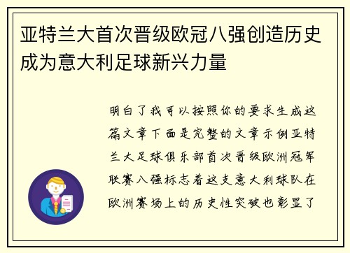 亚特兰大首次晋级欧冠八强创造历史成为意大利足球新兴力量